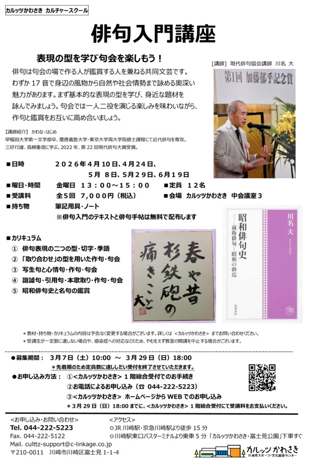 ◆カルッツかわさきカルチャースクール　2026年4月~6月◆
俳句入門講座