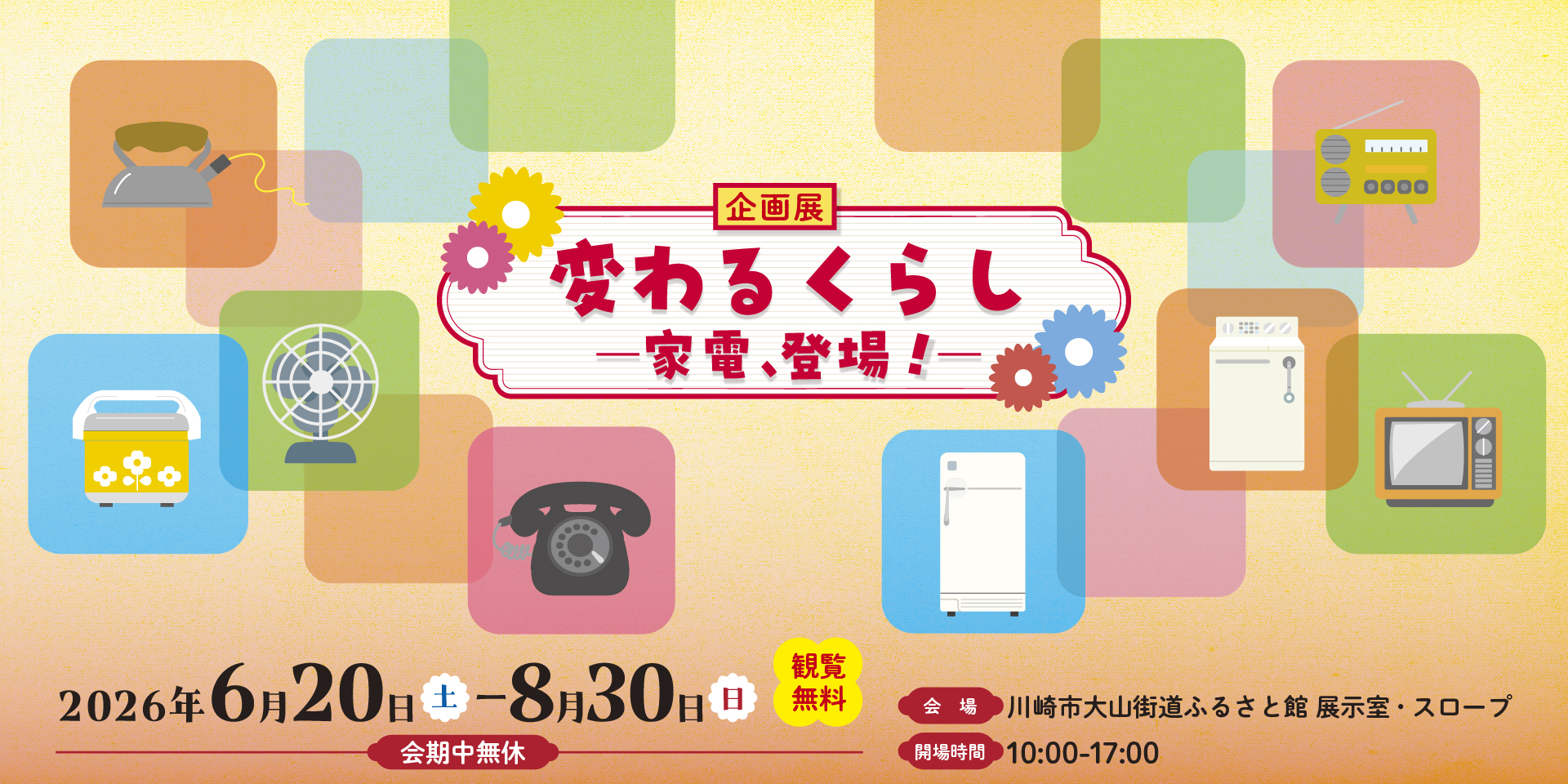 企画展「変わるくらし －家電、登場！－」