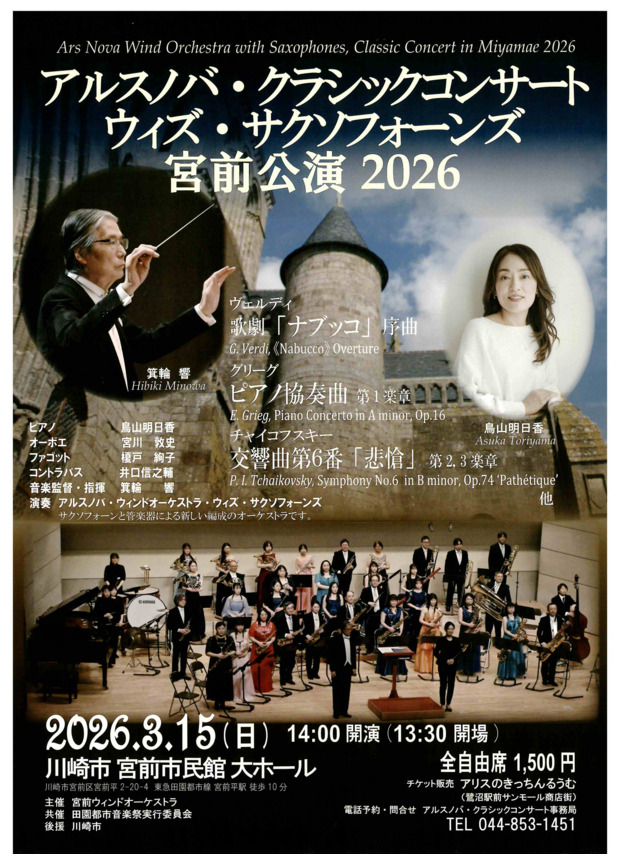 アルスノバ・クラシックコンサートウィズ・サクソフォーンズin宮前公演2026