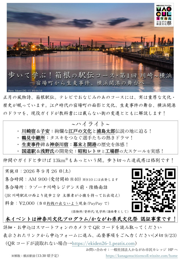 【神奈川文化プログラム・かながわ県民文化祭 認証事業】
歩いて学ぶ！箱根の駅伝コース・第1回 川崎～横浜　―宿場町から生麦事件、横浜開港の舞台へ―