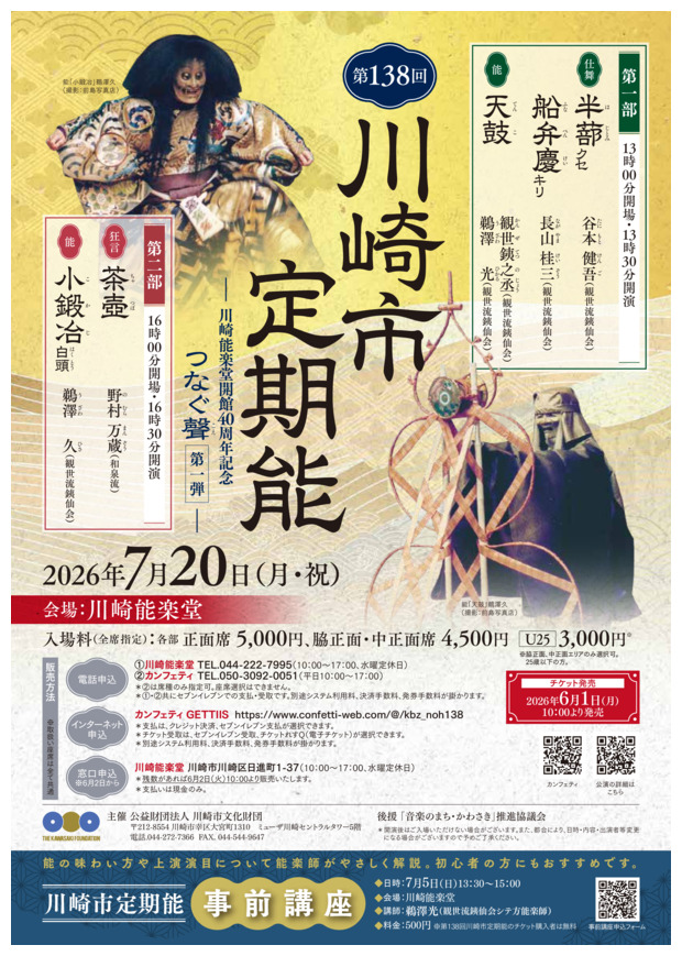 第138回川崎市定期能　川崎能楽堂開館40周年記念　～つなぐ聲(こえ) 第一弾～