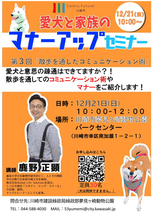 【第3回】愛犬と家族のマナーアップセミナー