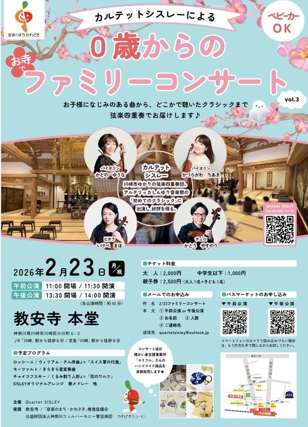 カルテット・シスレーによる
0歳からのお寺でファミリーコンサートvol.3