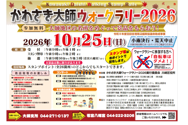 かわさき大師ウォークラリー2026
