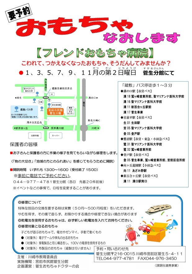 おもちゃ　なおします
「菅生フレンドおもちゃ病院」

