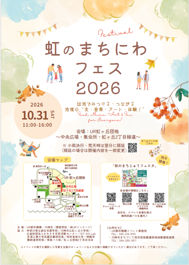 虹のまちにわフェス2026