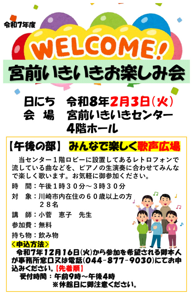 宮前いきいきお楽しみ会「みんなで楽しく歌声広場」