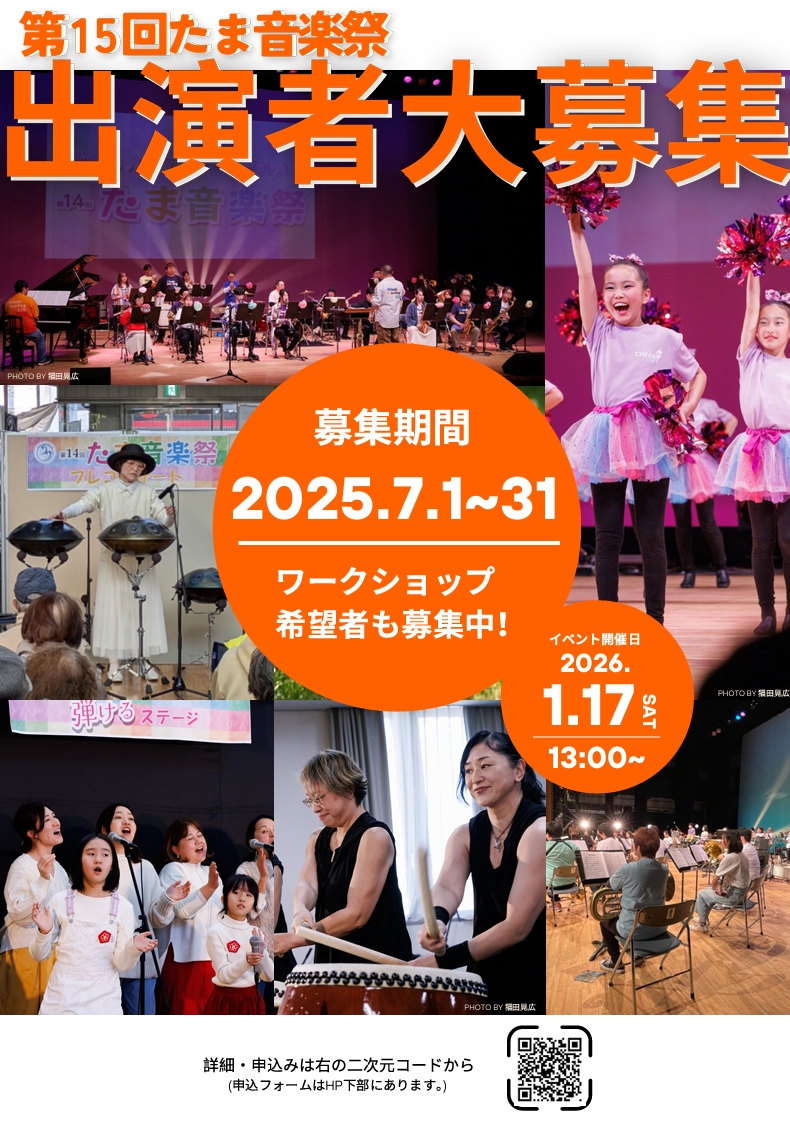 第15回たま音楽祭　出演者募集