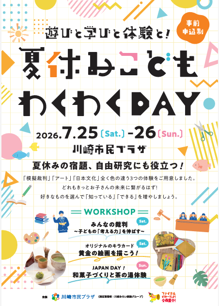 夏休みこどもわくわくDAY