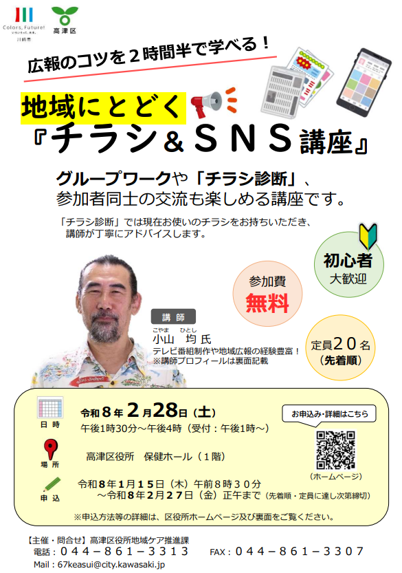 地域にとどく『チラシ＆SNS講座』