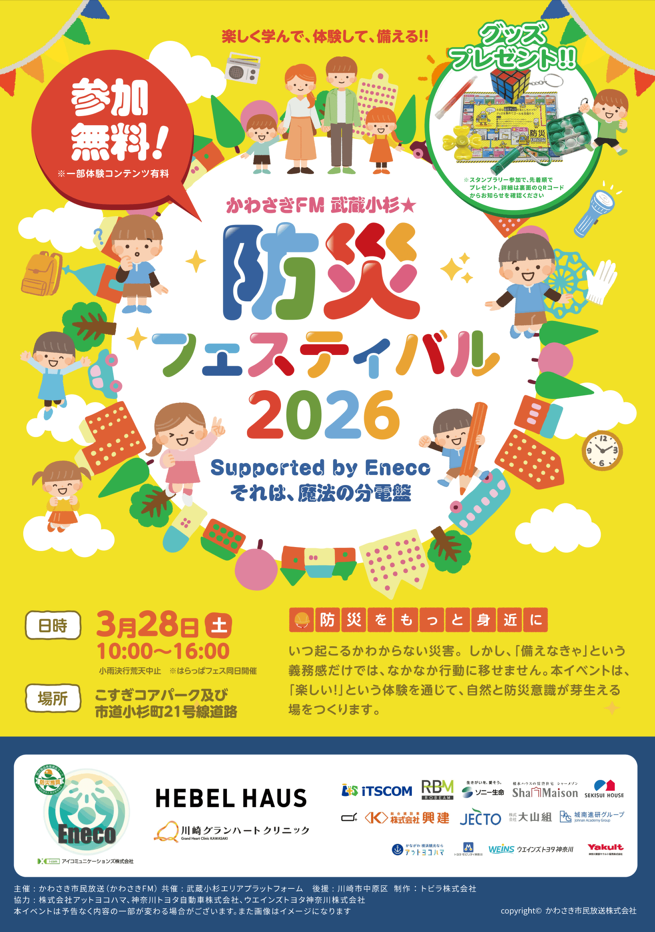 かわさきFM 防災フェスティバル
「防災」をもっと身近に
