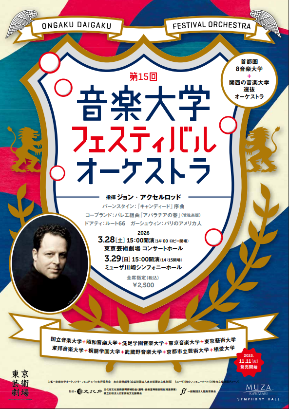 第15回 音楽大学フェスティバル・オーケストラ