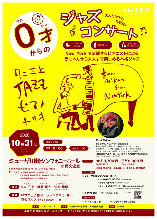 ０才からのジャズコンサート～Kuni Mikami from New York～
