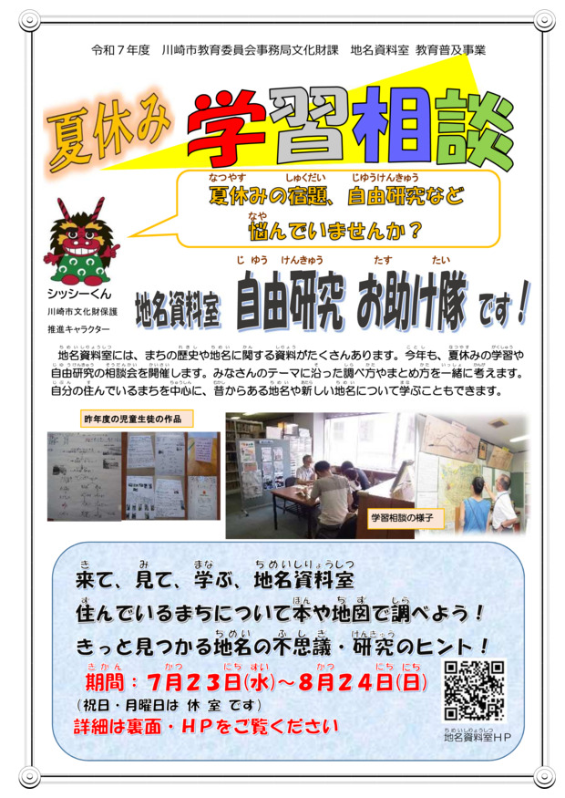 令和7年度 地名資料室「夏休み学習相談」を開催します