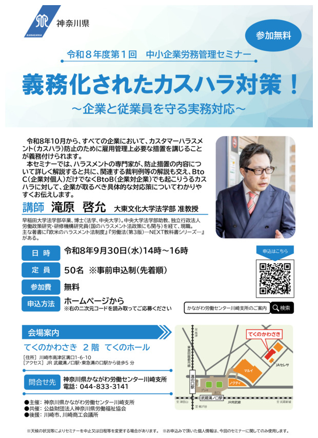 中小企業労務管理セミナー「義務化されたカスハラ対策！～企業と従業員を守る実務対応～」
