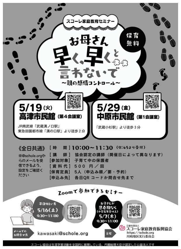スコーレ家庭教育セミナー（5月）
お母さん早く、早くと言わないで


