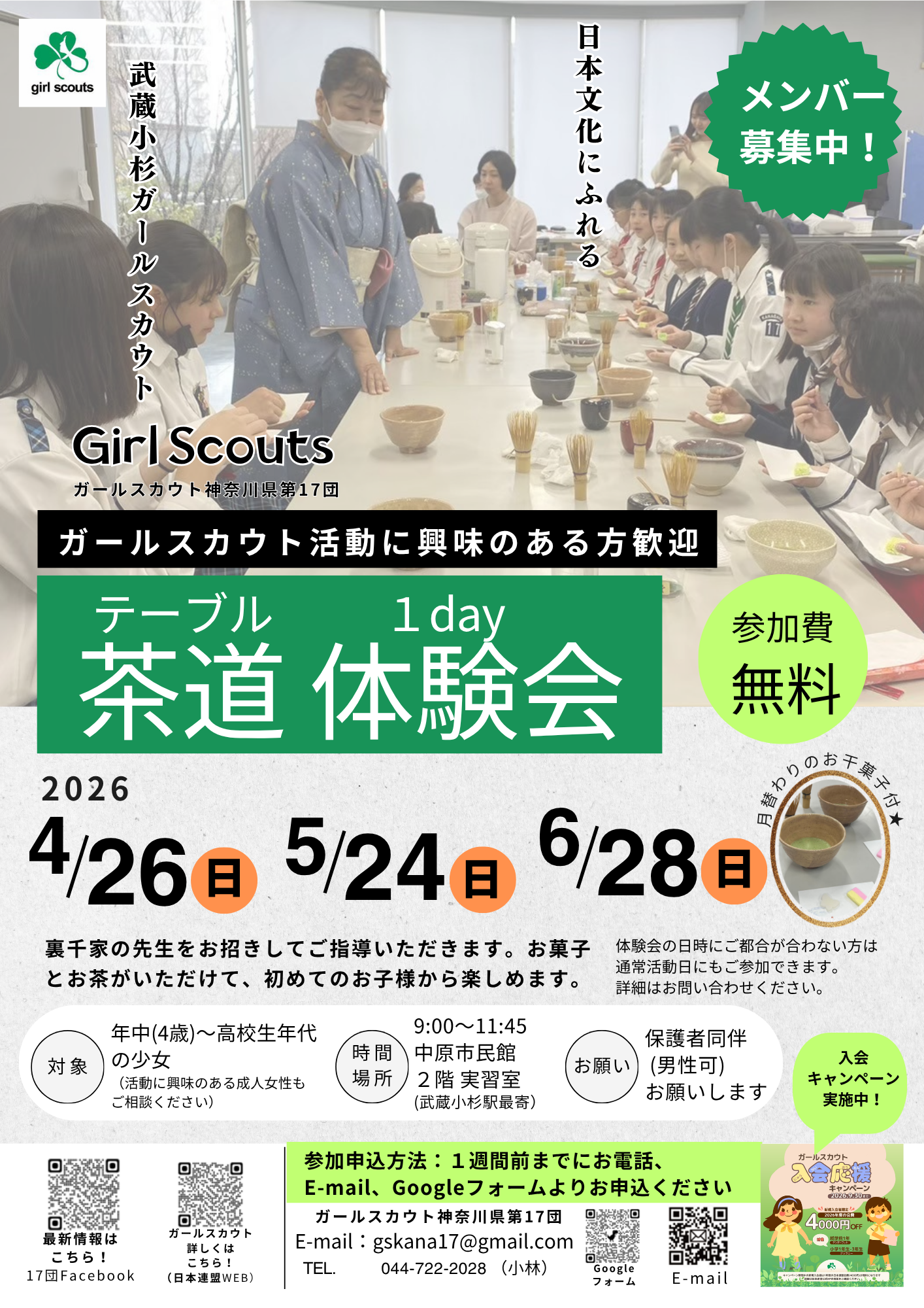 テーブル茶道　１日体験会