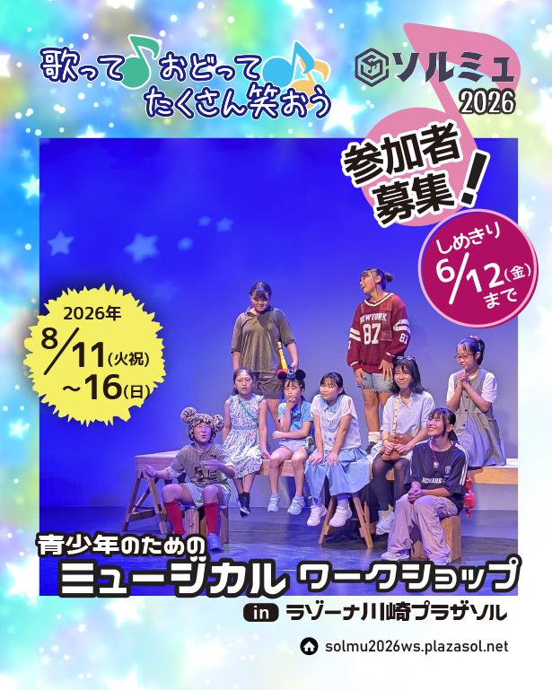「ソルミュ」青少年のためのミュージカルワークショップ＆発表公演『めぐりめぐる星』
