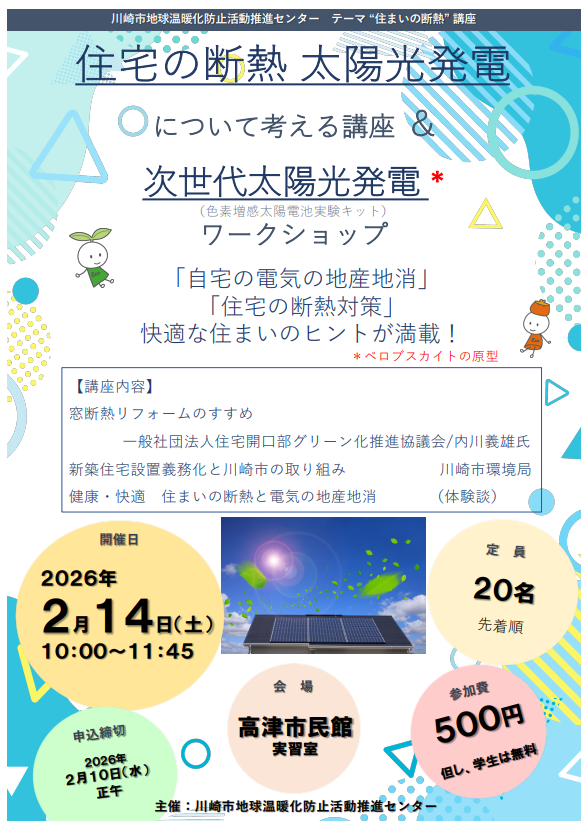 「住まいの断熱／サーキュラーエコノミー」講座
住宅の断熱と太陽光発電について考える講座＆
次世代の太陽光発電ワークショップ