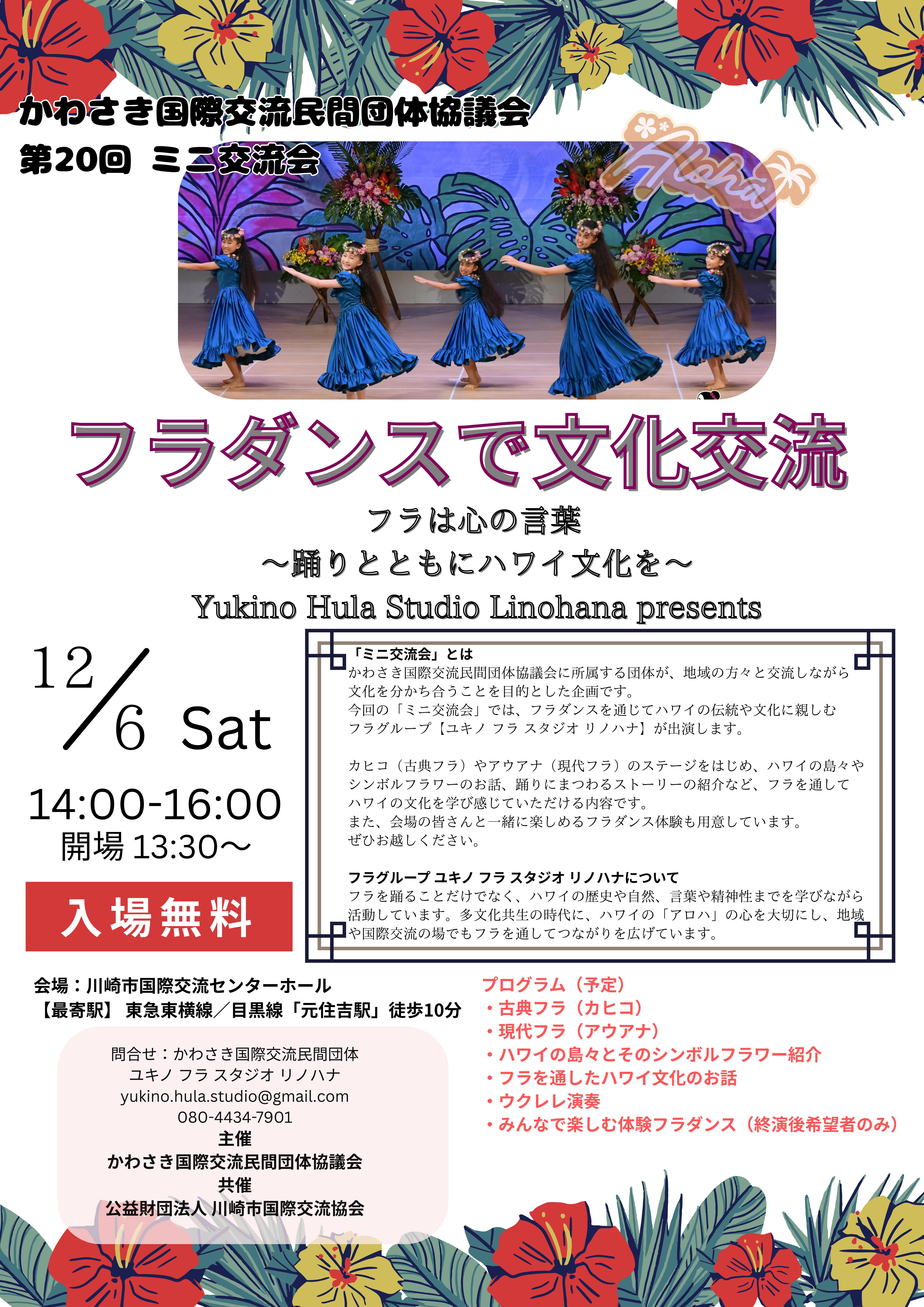 第20回ミニ交流会 フラダンスで文化交流
フラは心の言葉 踊りとともにハワイ文化を