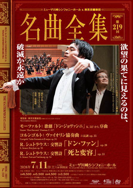 ミューザ川崎シンフォニーホール＆東京交響楽団
名曲全集 第219回