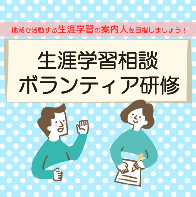 【高津市民館】生涯学習相談ボランティア研修
