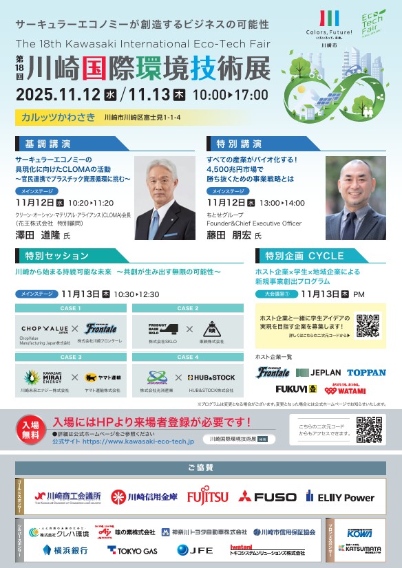 第18回　川崎国際環境技術展