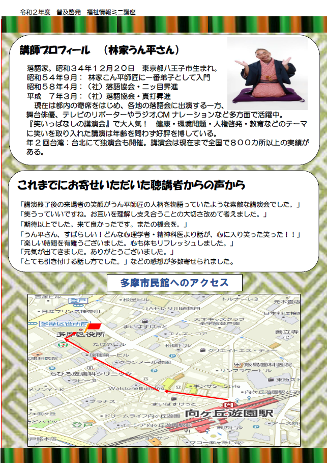 戻る 令和2年度 普及啓発 福祉情報ミニ講座真打ち林家うん平さんから 戻る