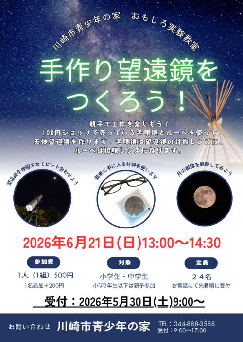 川崎市青少年の家
おもしろ実験教室
「手作り望遠鏡を作ろう！」