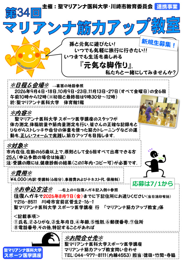 第34回マリアンナ医科大学　公開講座
「マリアンナ筋力アップ教室」