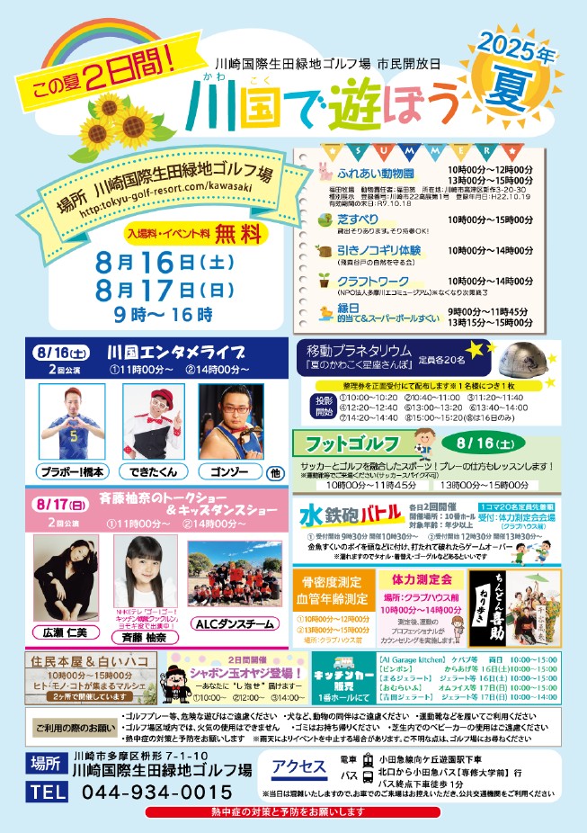 川崎国際生田緑地ゴルフ場　市民開放日 
2025年　川国で遊ぼう　夏