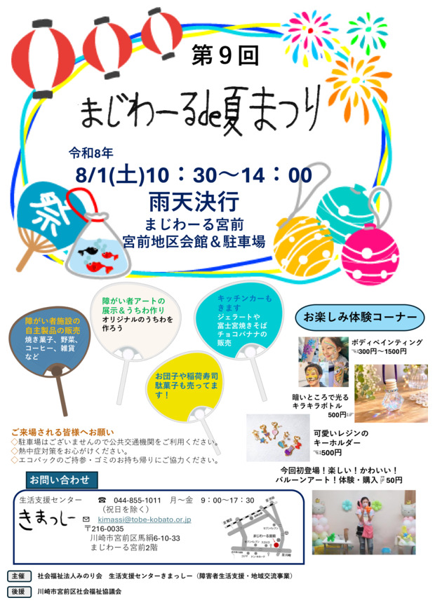 第9回　まじわーるde夏まつり