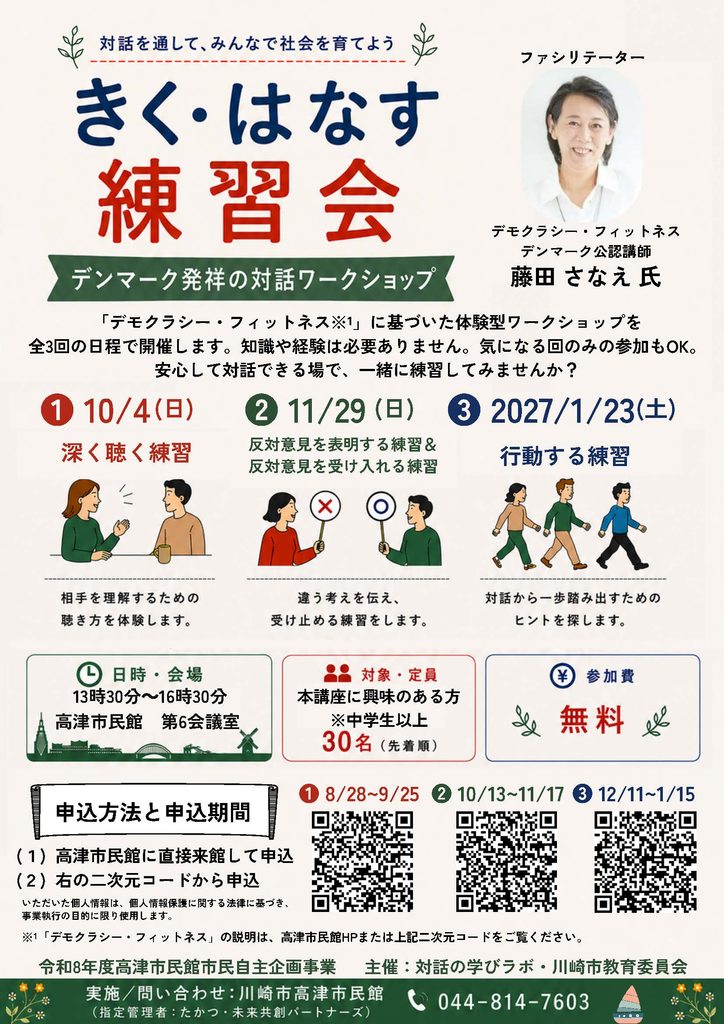 《きく・はなす練習会》対話を通してみんなで社会を育てよう