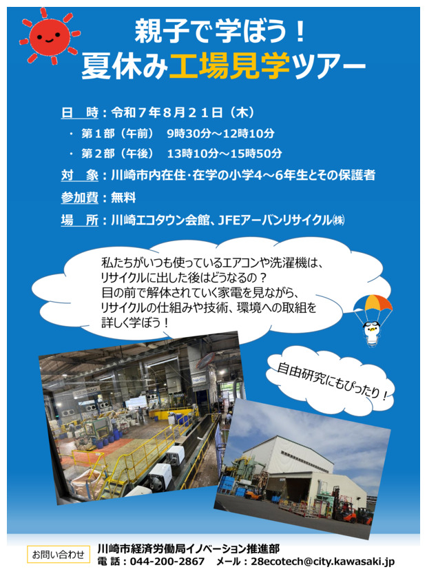 親子で学ぼう！夏休み工場見学ツアー