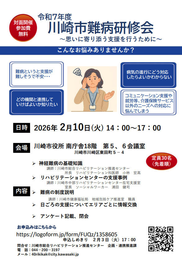 川崎市難病研修会
～思いに寄り添う支援を行うために～