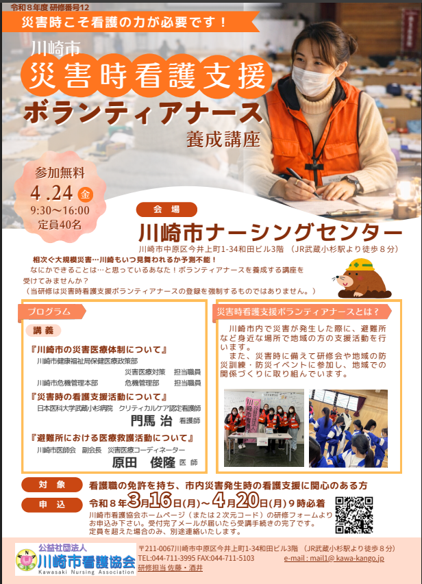 令和8年度 災害時看護支援ボランティアナース養成講座