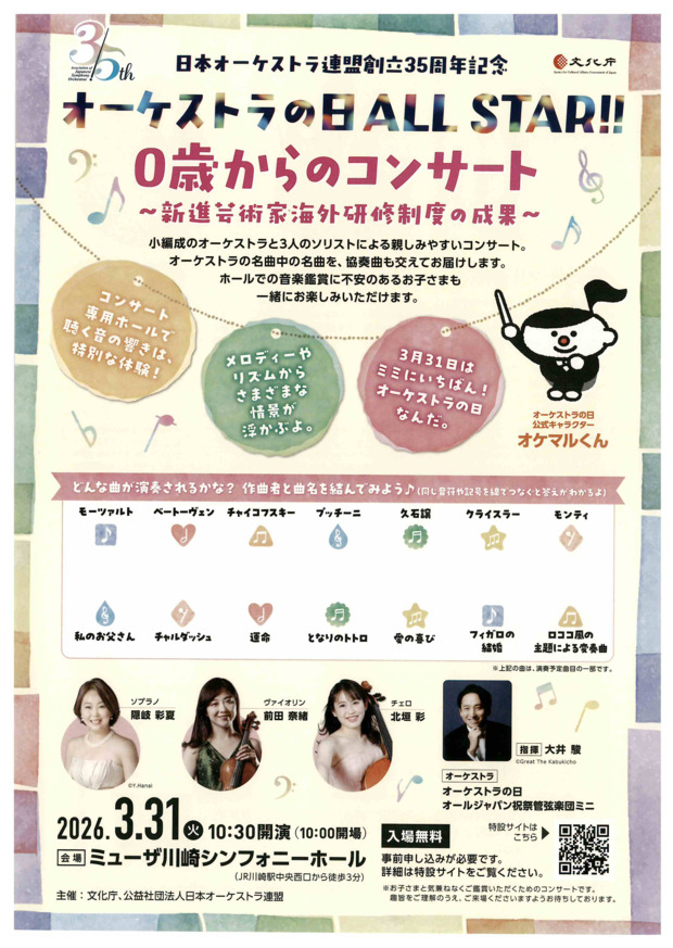 オーケストラの日ALL STAR!!
0歳からのコンサート