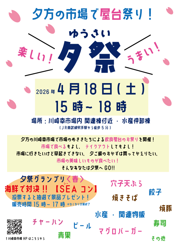 川崎幸市場 ⼣⽅の川崎幸市場で屋台祭り︕『⼣祭(ゆうさい)』