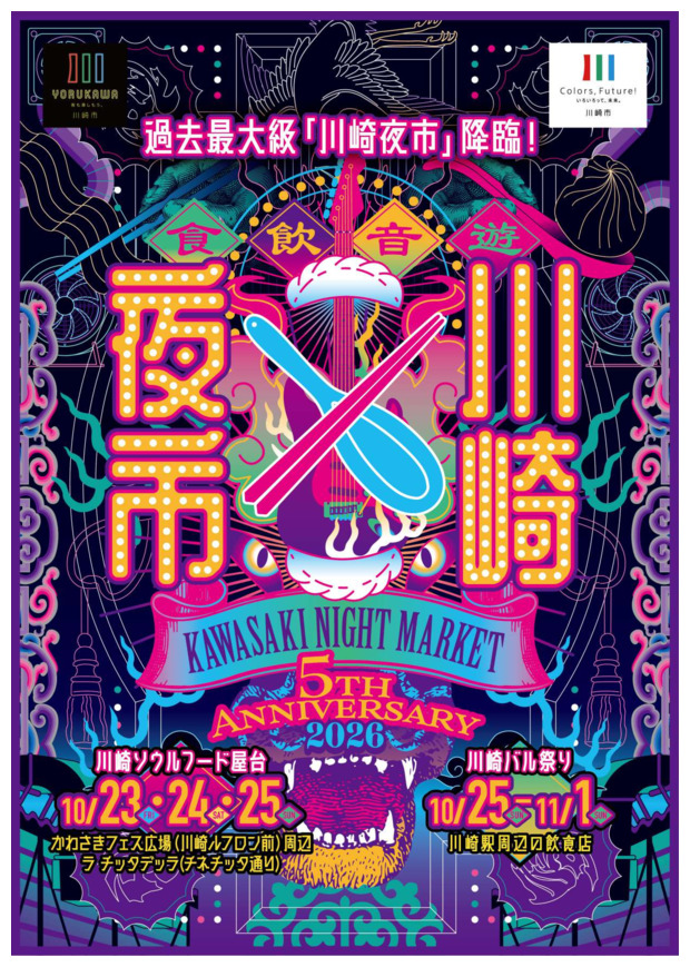 KAWASAKI NIGHT MARKET 2026
『川崎夜市』