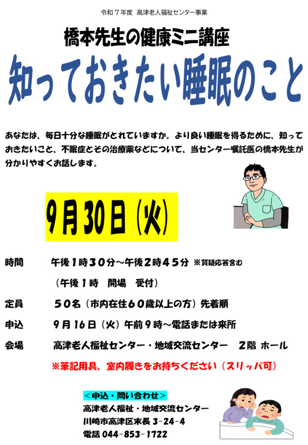 高津老人福祉・地域交流センター
健康ミニ講座　知っておきたい睡眠のこと