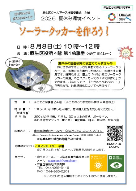 2026 夏休み環境イベント「ソーラークッカーを作ろう！」