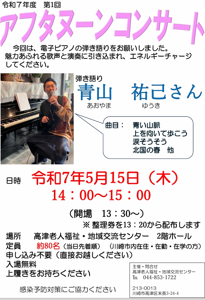 高津老人福祉・地域交流センター
アフタヌーンコンサート