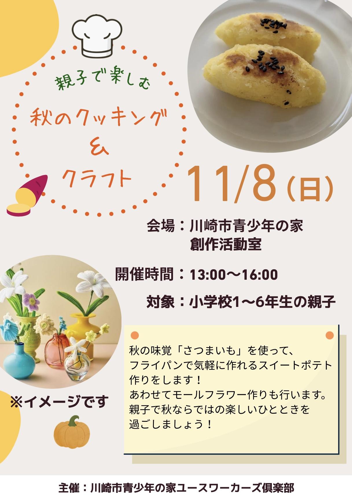 川崎市青少年の家
秋のクッキング＆クラフト
