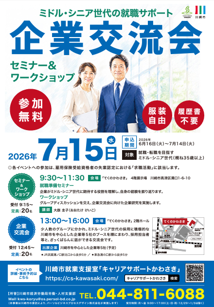 ミドルシニア世代向けのセミナー＆ワークショップ・企業交流会