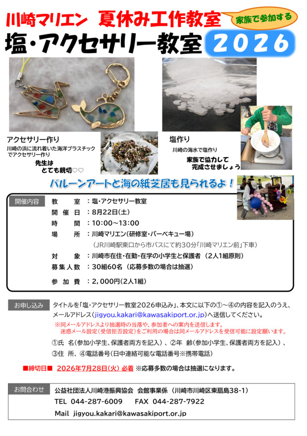 川崎マリエン　夏休み工作教室
「塩・アクセサリー教室2026」
