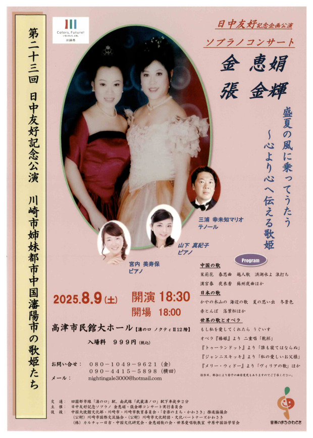第23回 日中友好記念公演
川崎市姉妹都市瀋陽市の歌姫たち
金恵娟 張金輝ソプラノコンサート
