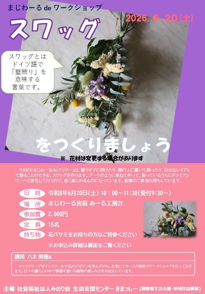 まじわーる de まなぶ
「スワッグをつくりましょう」