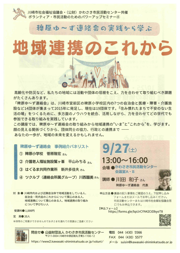 パワーアップセミナー④
稗原ゆ～ず連絡会の実践から学ぶ　地域連携のこれから