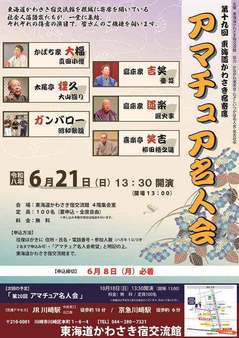 第19回東海道かわさき宿寄席
アマチュア名人会