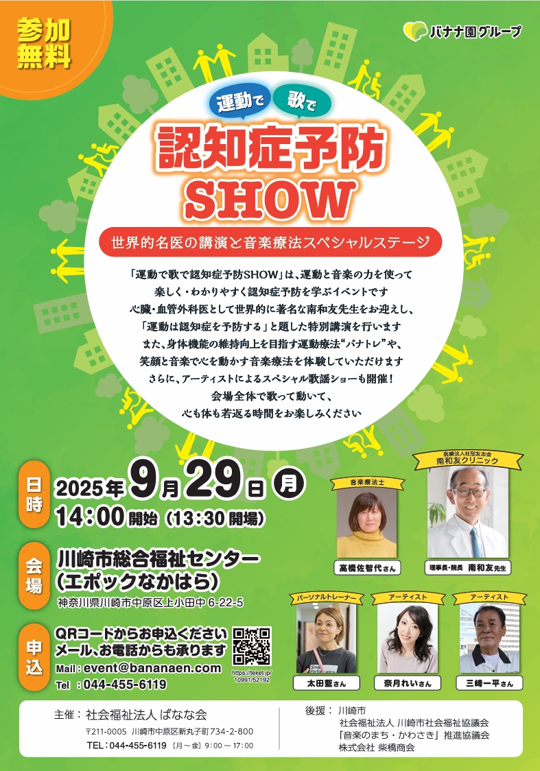 運動で歌で認知症予防SHOW
世界的名医の講演と音楽療法スペシャルステージ